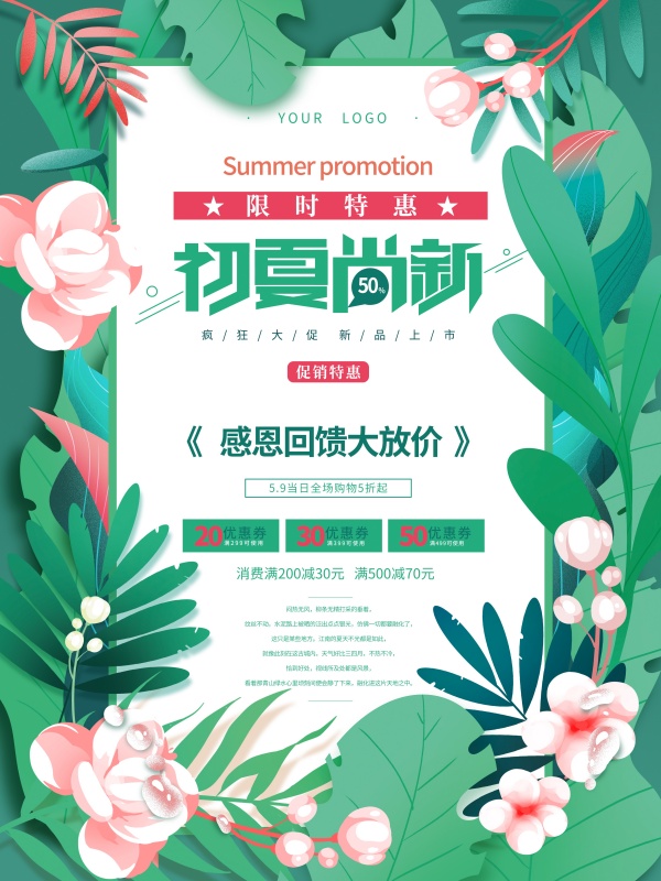 初夏尚新促销海报设计