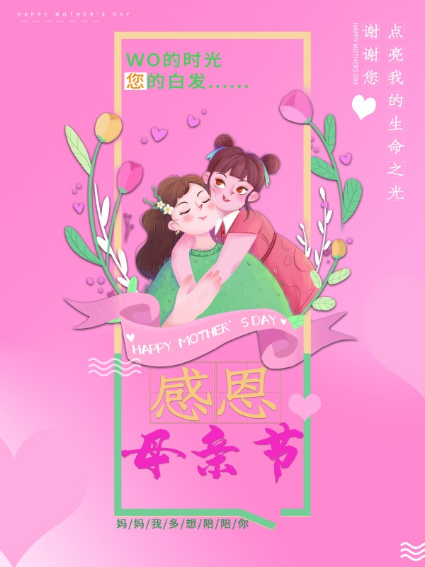 感恩母亲节活动海报设计