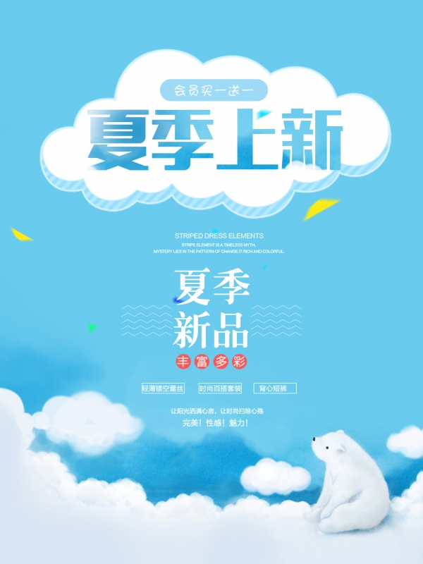 夏季上新广告海报设计