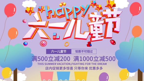 六一儿童节促销海报设计