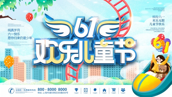 欢乐儿童节PSD海报