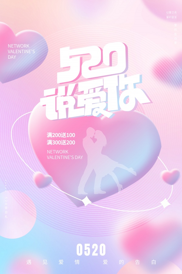 520说爱你广告海报设计