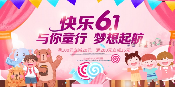快乐61儿童节海报设计