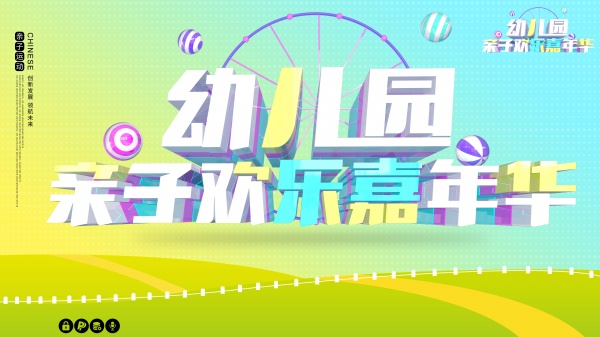 亲子嘉年华宣传海报设计
