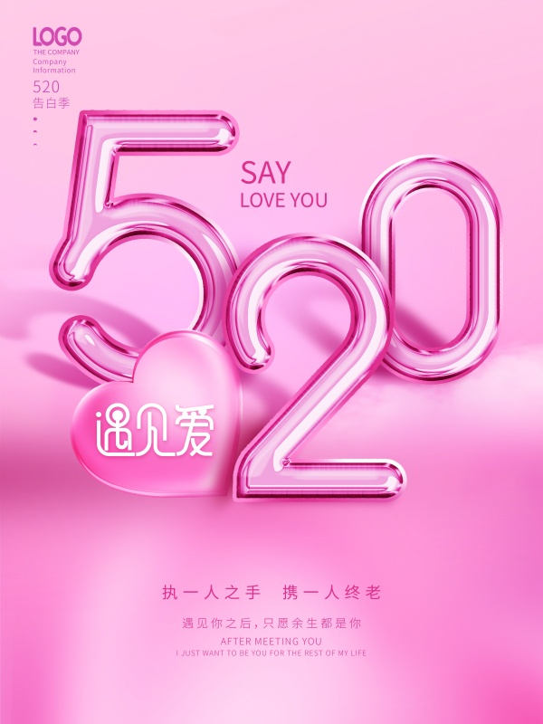 520告白季广告海报设计