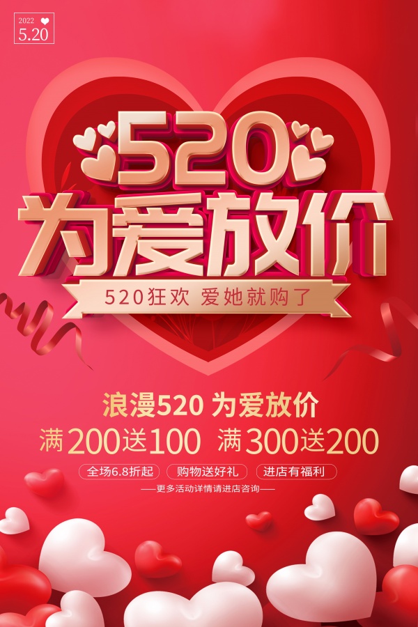 520为爱放价促销海报