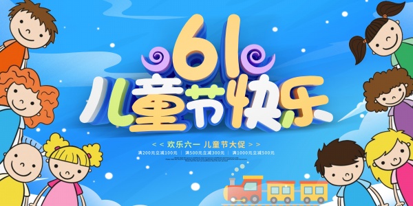 61儿童节快乐PSD海报