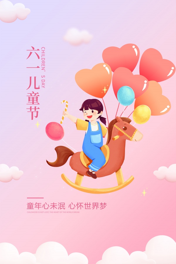 六一儿童节插画海报设计
