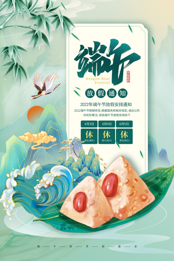 端午节放假通知海报设计