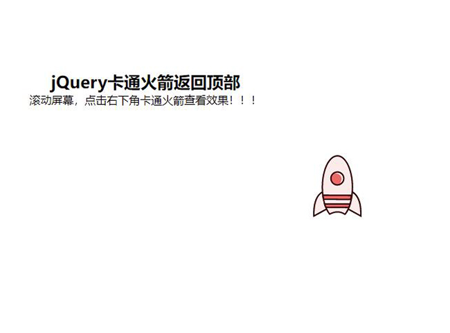 jquery卡通火箭返回顶部