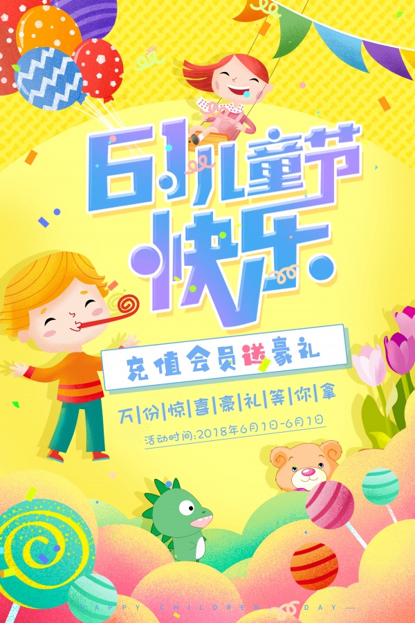 61儿童节活动宣传单