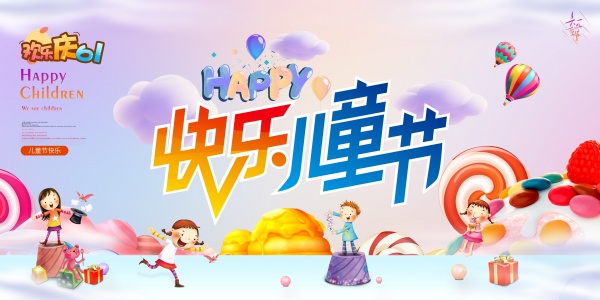 快乐儿童节海报设计