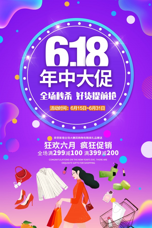 618年中大促活动宣传单