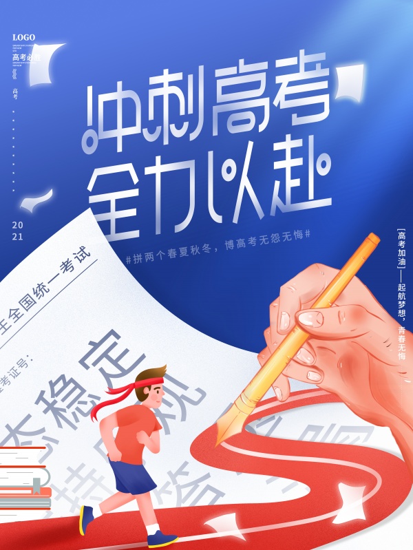 冲刺高考广告海报设计PS