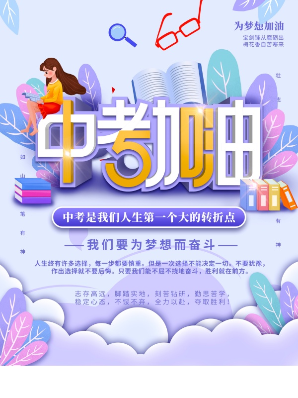 中考加油广告海报设计PSD