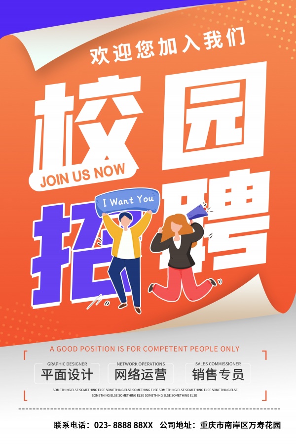 校园招聘分层海报PSD