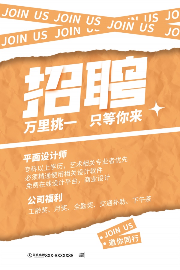 创意时尚招聘海报设计