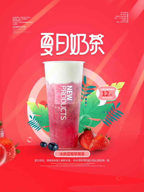 夏日奶茶饮品宣传招贴