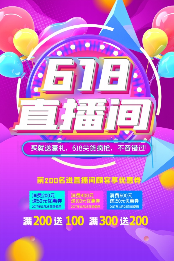 618直播间优惠活动海报