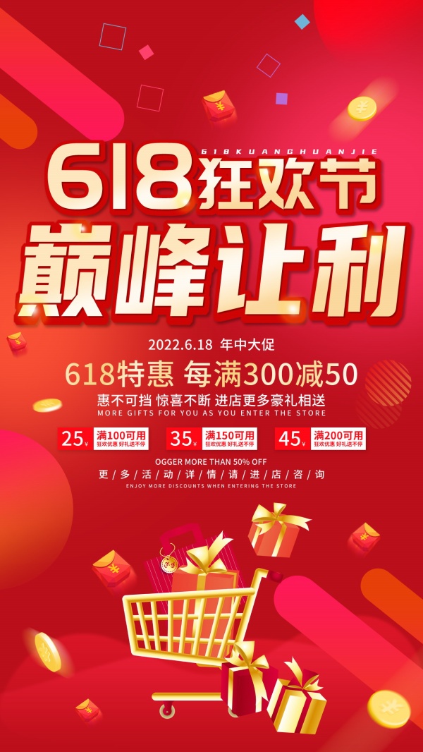 618狂欢节活动促销海报