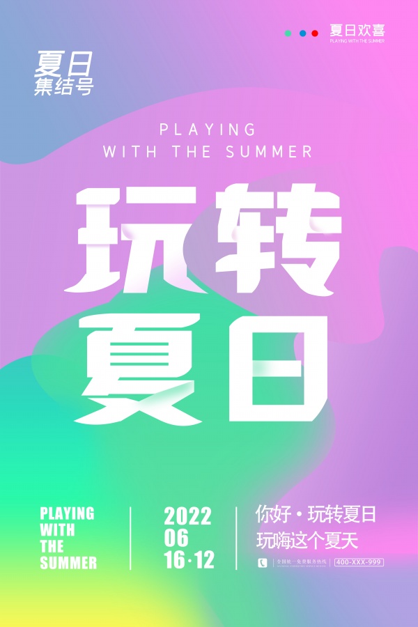 玩转夏日幻彩海报设计