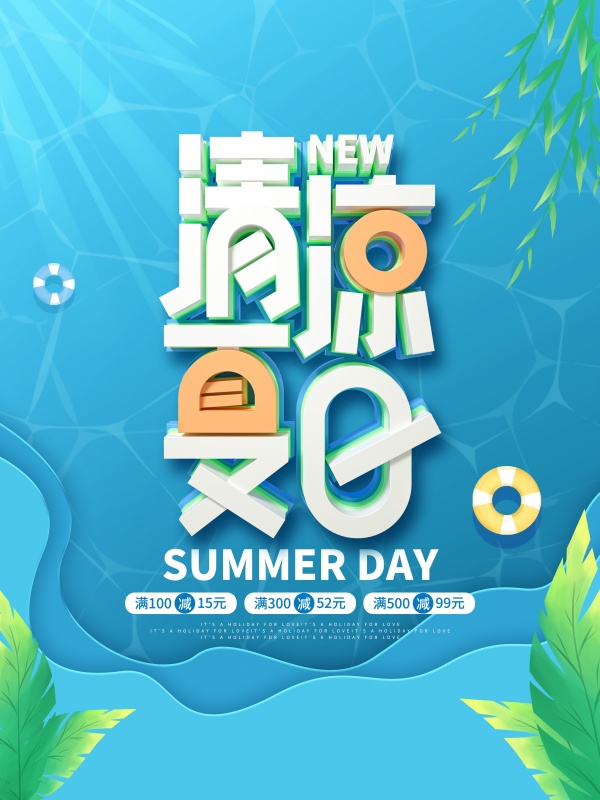 清凉夏日促销海报设计