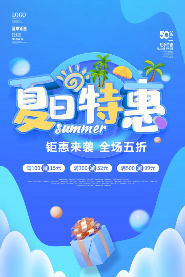 夏日特惠活动宣传海报设计