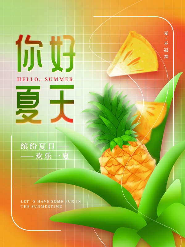 你好夏天炫彩凤梨海报设计
