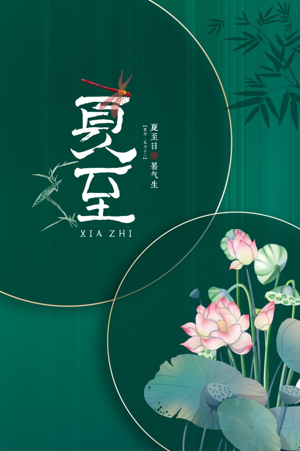 夏至古风海报设计PSD