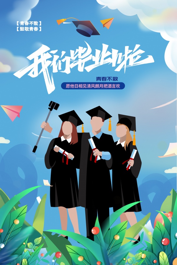 我们毕业啦免费海报设计