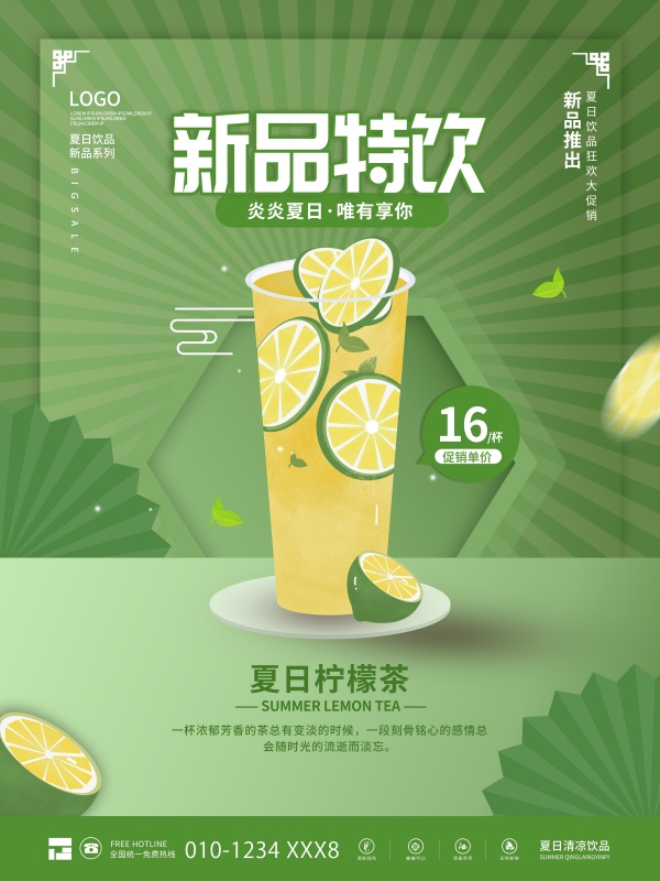 夏季新品特饮PSD海报