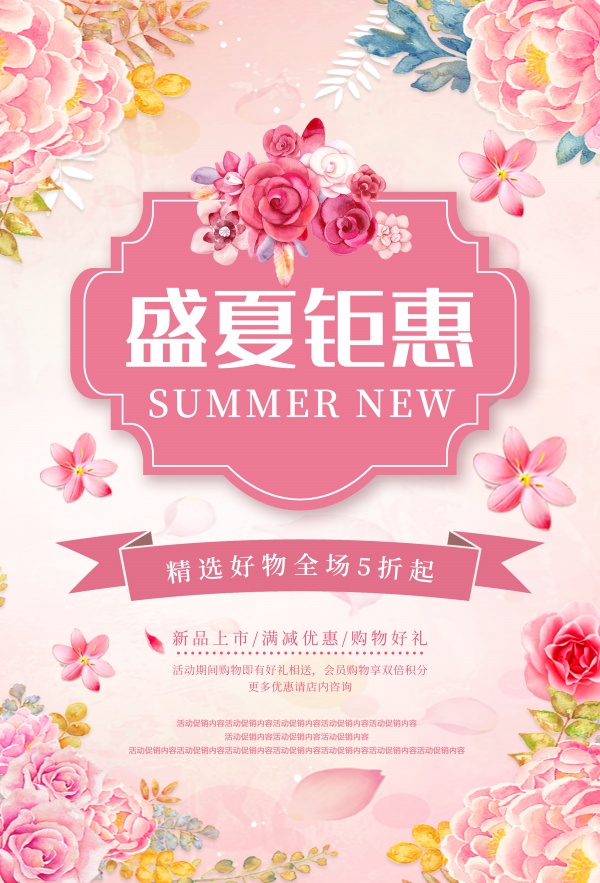 盛夏钜惠促销广告海报PSD