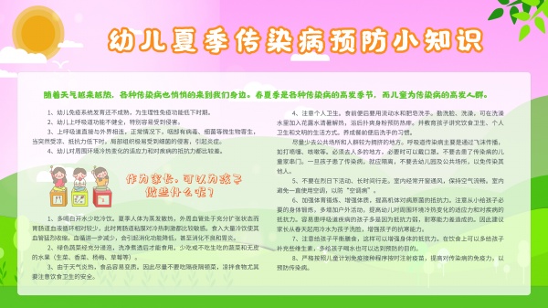 幼儿夏季传染病预防知识