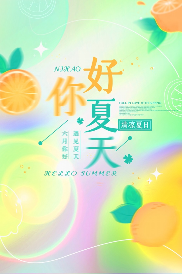 你好夏天幻彩广告设计PS