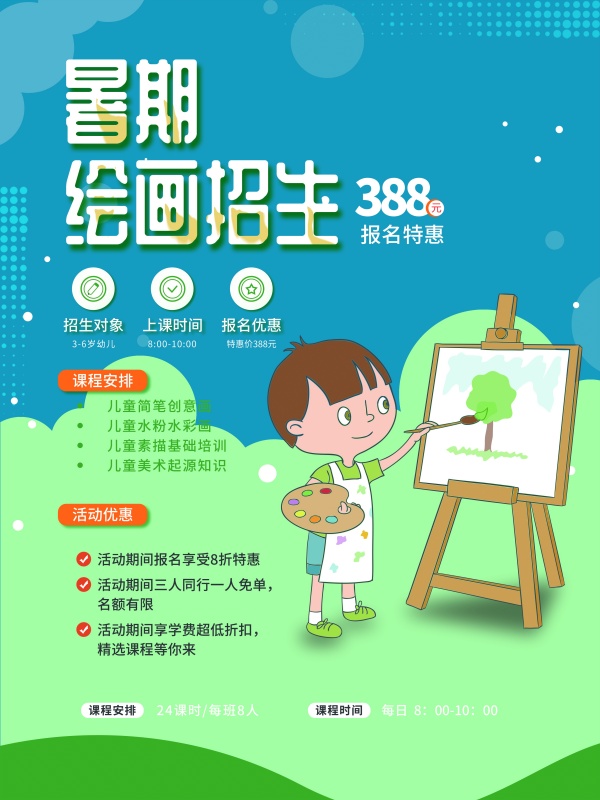 暑期绘画招生广告海报