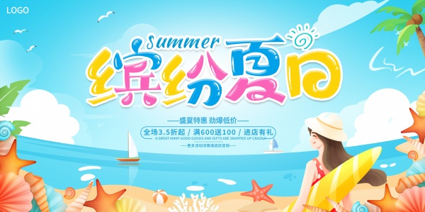缤纷夏日免费PSD素材