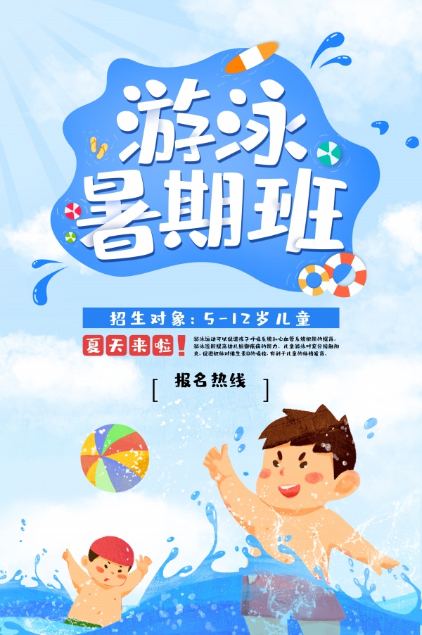 游泳暑期班招生宣传单psd