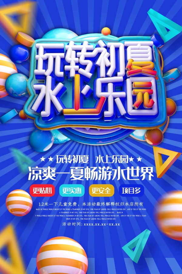 初夏水上乐园活动海报