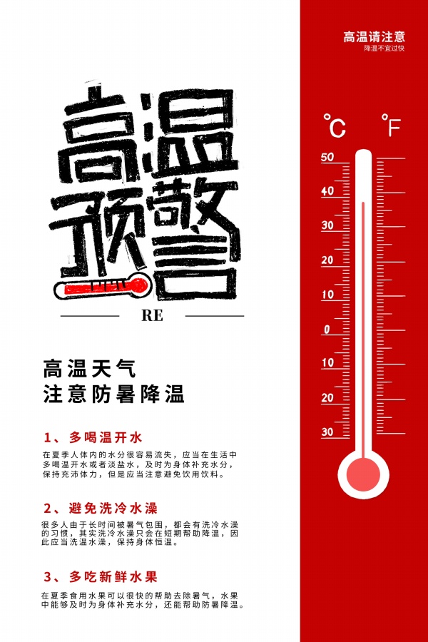 高温预警防暑宣传单设计