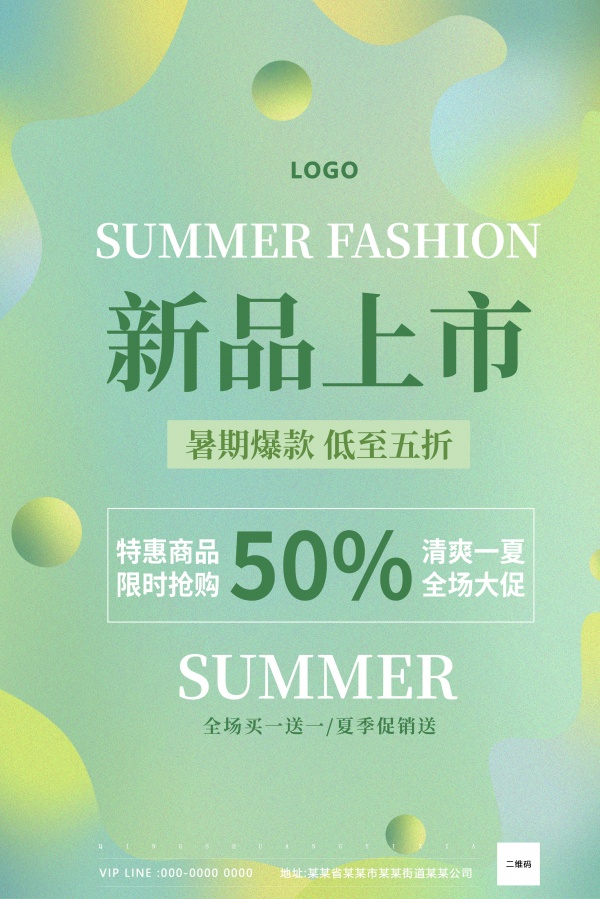 夏季新品上市广告海报设计