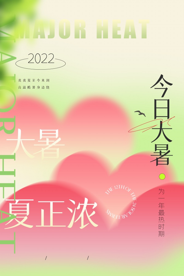 今日大暑小清新海报设计