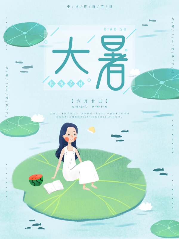 大暑手绘插画海报设计