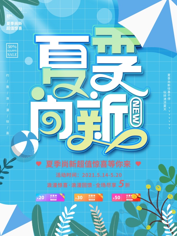 夏季新品上市宣传广告