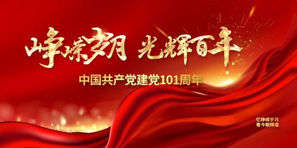 建党101周年海报设计