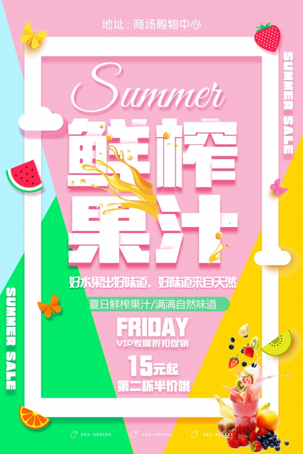 鲜榨果汁饮品海报设计
