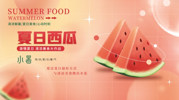 激情夏日西瓜宣传海报