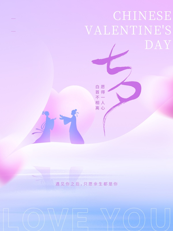 浪漫七夕清新海报模板设计