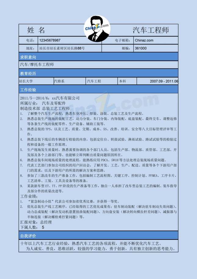 汽车摩托车工程师简历表格