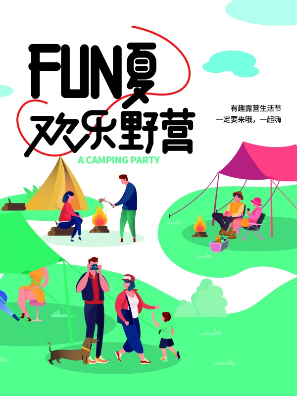 欢乐野营广告宣传单