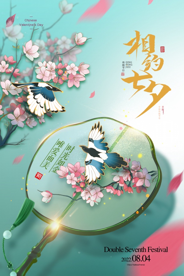 七夕情人节国风海报设计